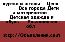 куртка и штаны. › Цена ­ 1 500 - Все города Дети и материнство » Детская одежда и обувь   . Ульяновская обл.